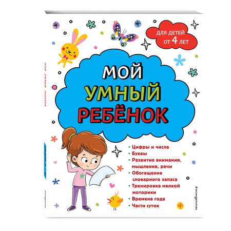 Книга Эксмо Мой умный ребенок для детей от 4 лет