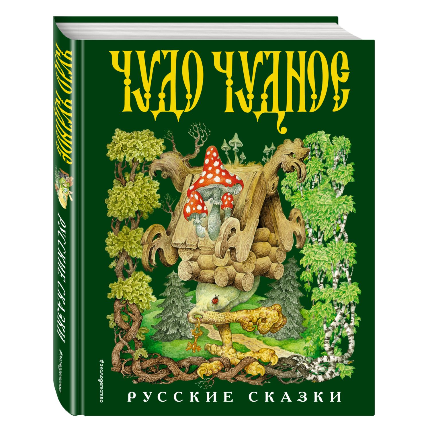 Книга Эксмо Чудо чудное диво дивное Русские народные сказки от А до Я  купить по цене 1111 ₽ в интернет-магазине Детский мир