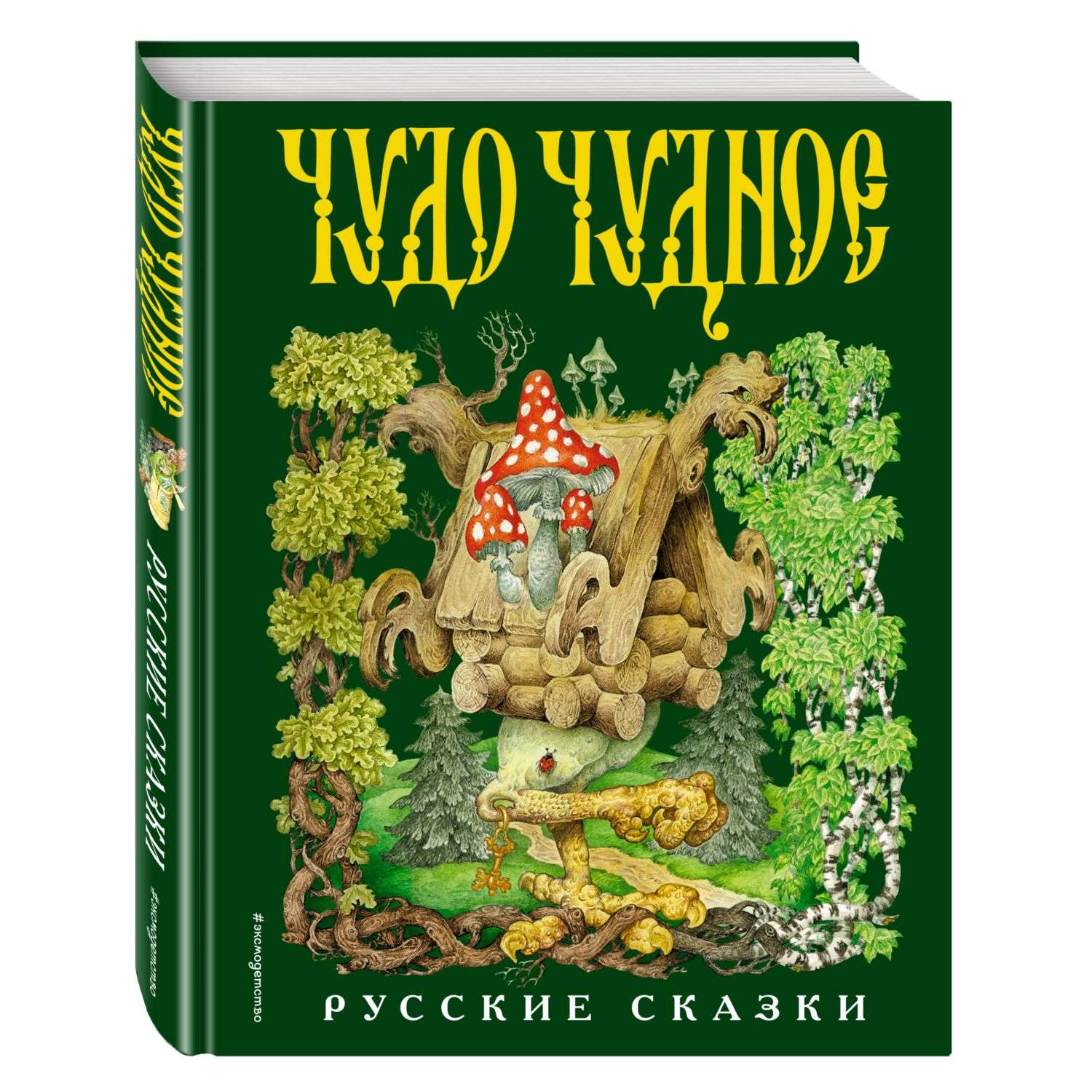 Книга Эксмо Чудо чудное диво дивное Русские народные сказки от А до Я - фото 1