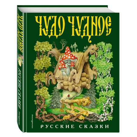 Книга Эксмо Чудо чудное диво дивное Русские народные сказки от А до Я