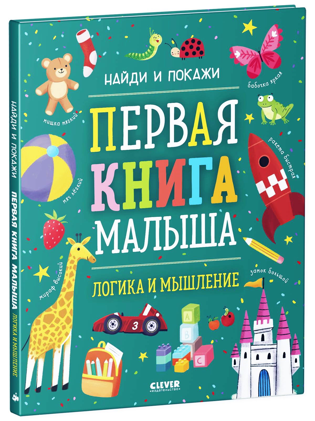 Книга Clever Издательство Найди и покажи. Логика и мышление - фото 2