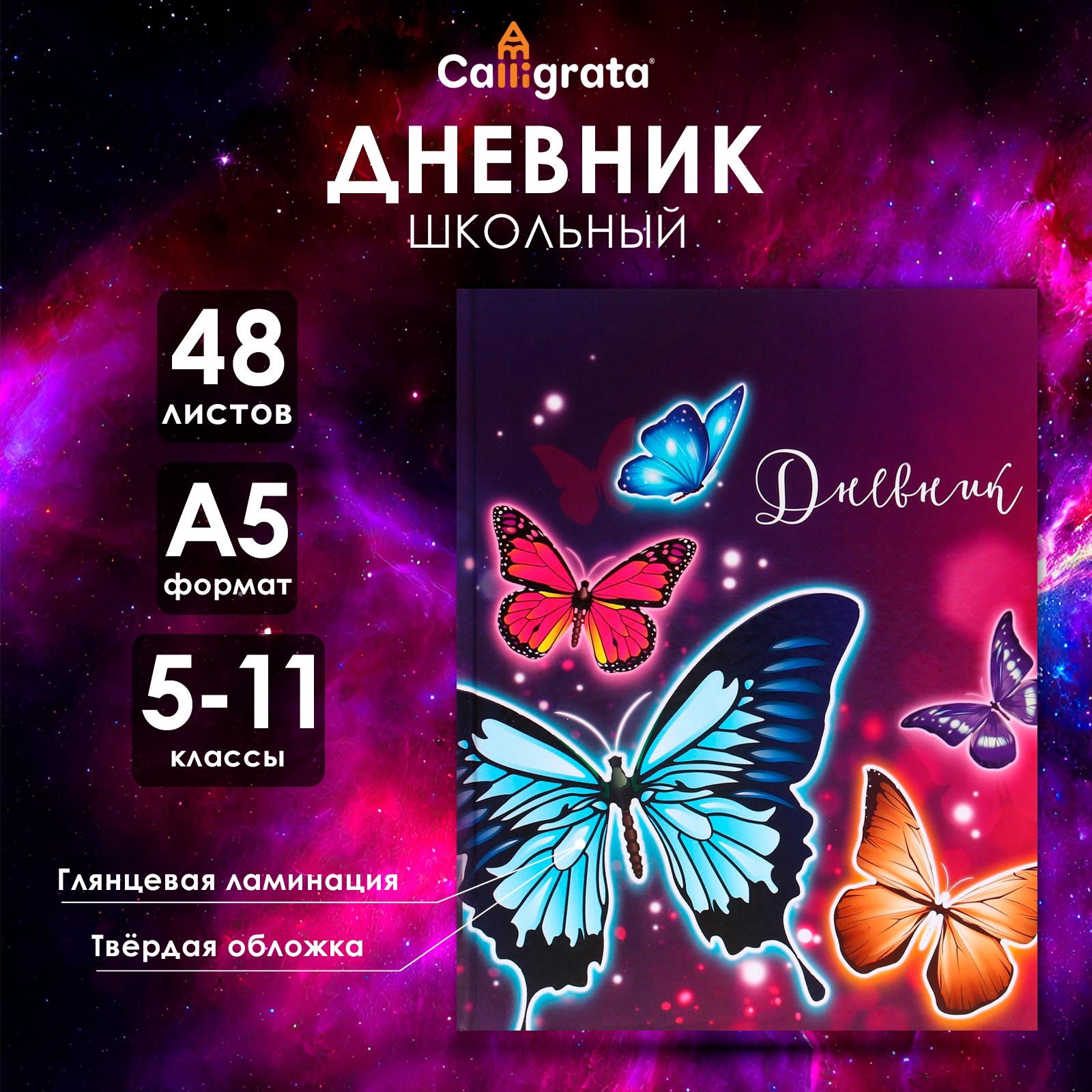 Дневник Calligrata для 5-11 классов «Бабочки» 48 листов - фото 1