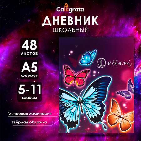 Дневник Calligrata для 5-11 классов «Бабочки» 48 листов