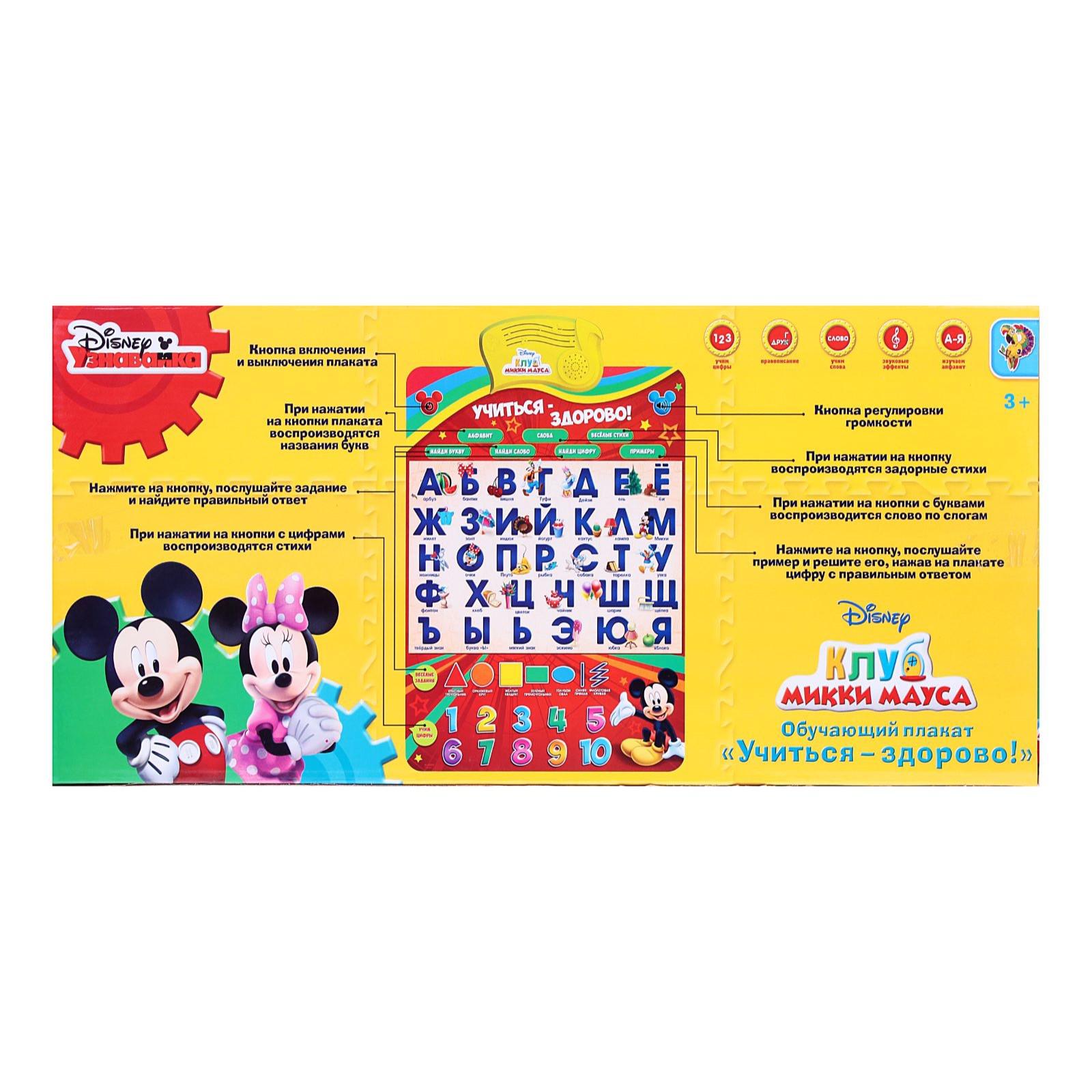 Плакат Disney электронный « Микки Маус и друзья: Учиться-здорово!». русская озвучка - фото 6