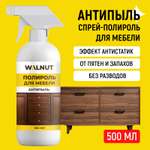 Полироль для мебели WALNUT Антипыль 500 мл