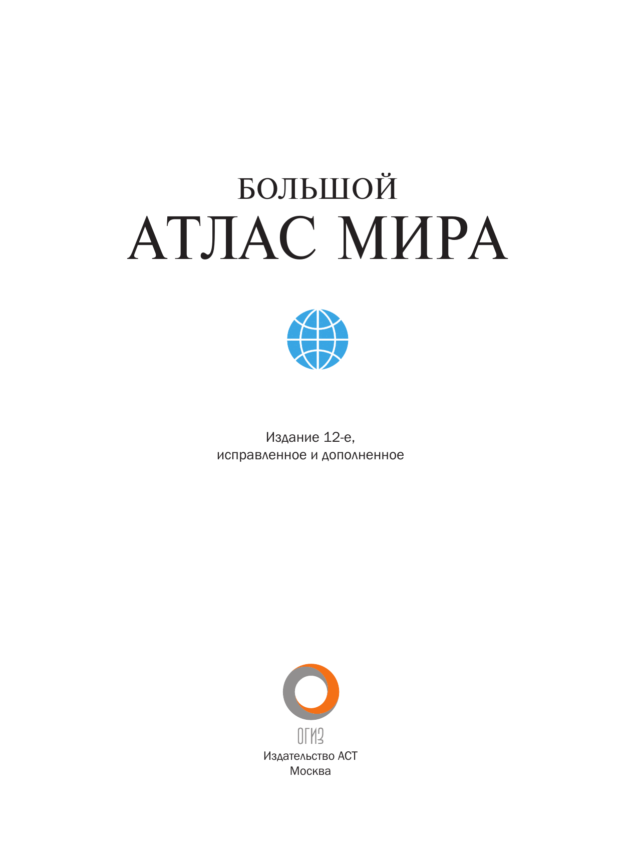 Книги АСТ Большой атлас мира в новых границах - фото 5