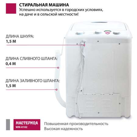 Стиральная машина Мастерица WM-0102 белый