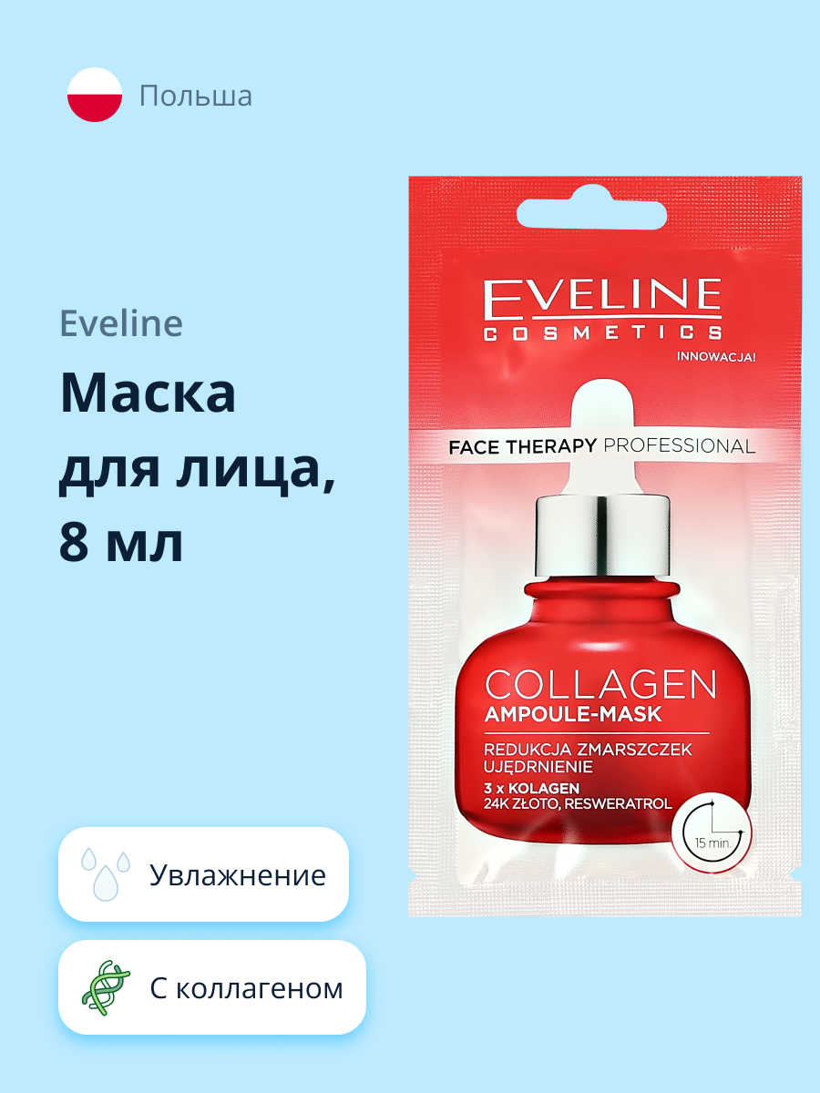 Маска для лица EVELINE Face therapy professional с коллагеном 8 мл - фото 1