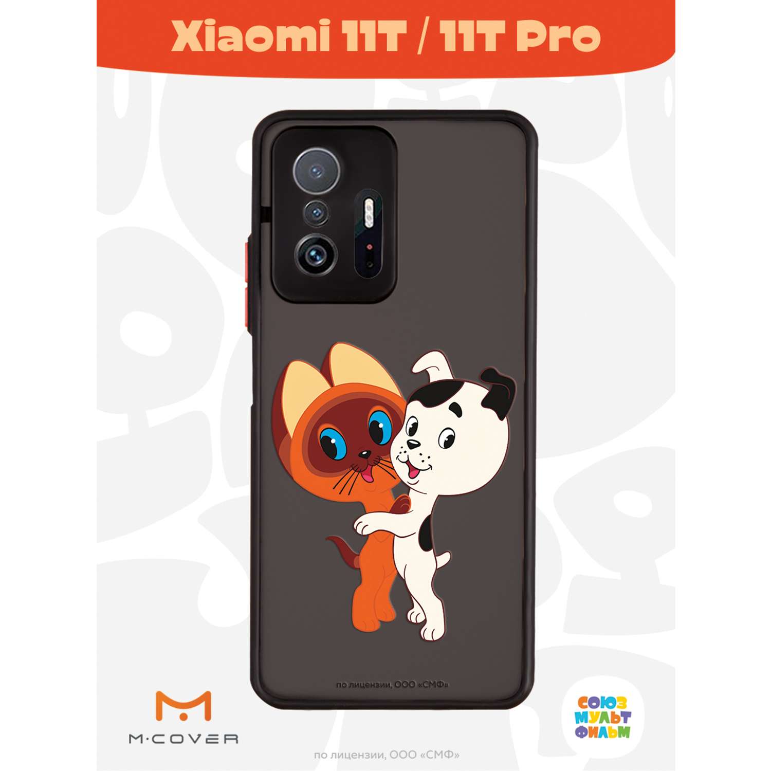 Противоударный чехол Mcover для смартфона Xiaomi Mi 11t Союзмультфильм  Друзья обрели дом купить по цене 460 ₽ в интернет-магазине Детский мир