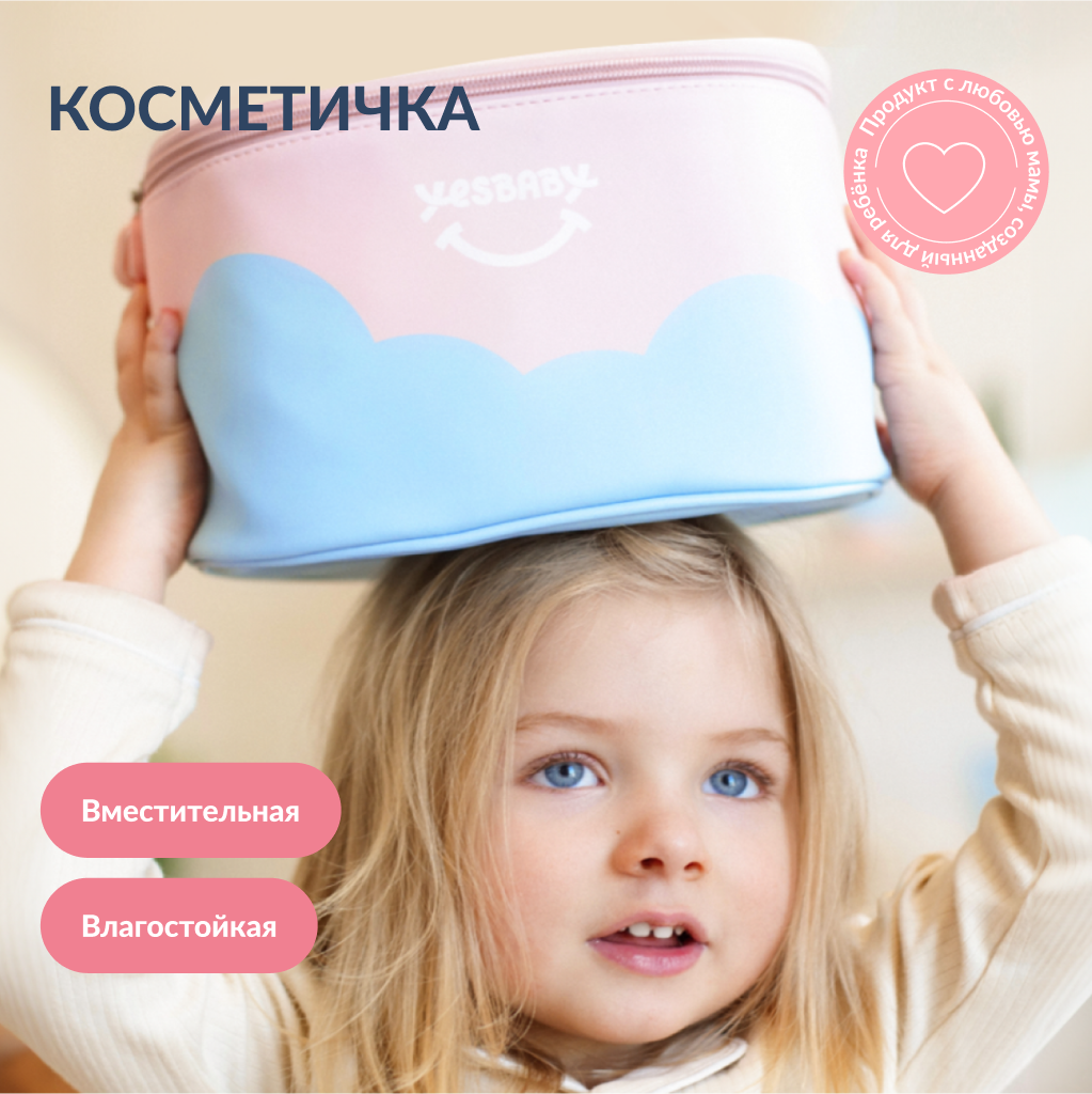 Дорожная косметичка для детей YESBABY органайзер - фото 1