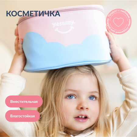 Дорожная косметичка для детей YESBABY органайзер