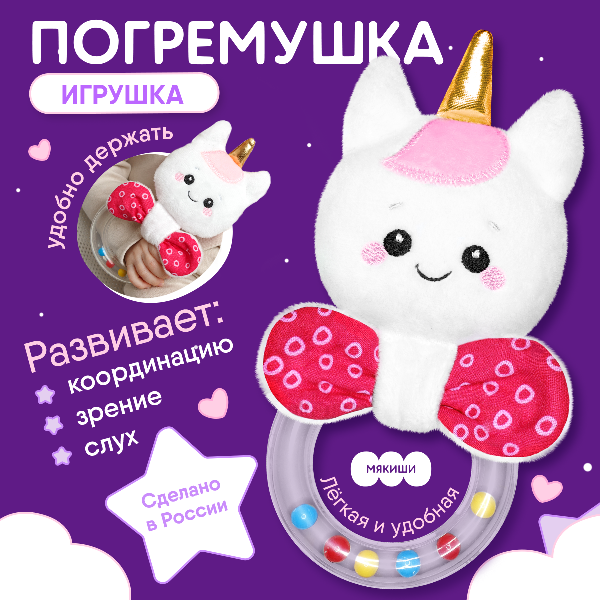 Погремушка Мякиши мягкая игрушка Единорог Лайк с колечком - фото 1