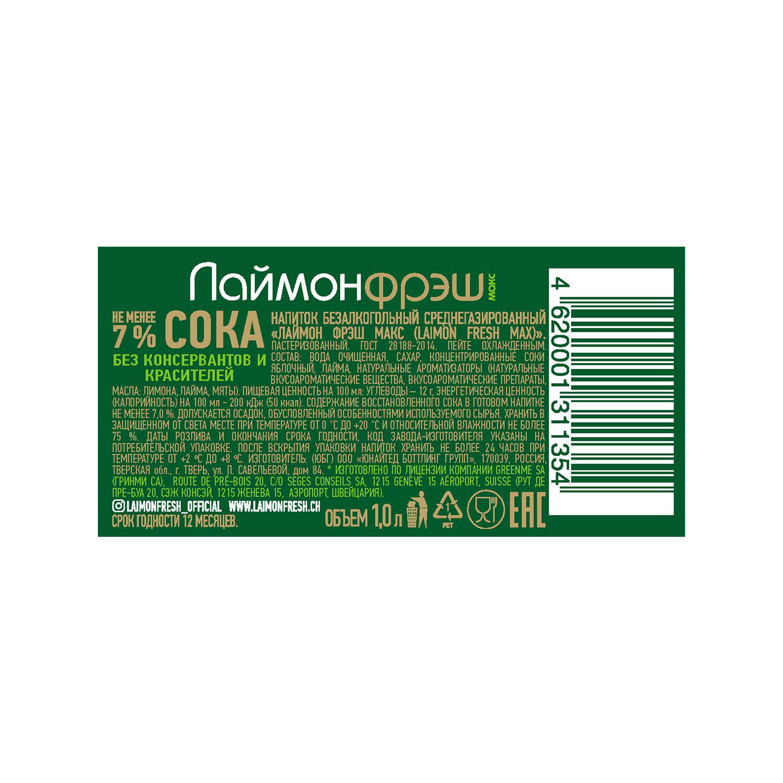 Напиток Laimon fresh макс газированный 1 л купить по цене 129 ₽ в  интернет-магазине Детский мир