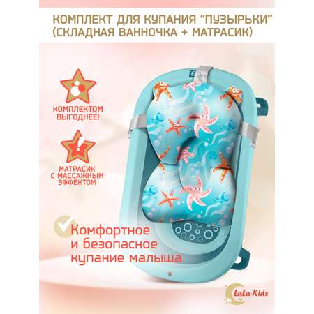 Ванночка для купания LaLa-Kids новорожденных складная с матрасиком