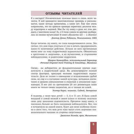 Книга Эксмо Как остановить травлю Помогите ребенку справиться с обидчиками в интернете и школе