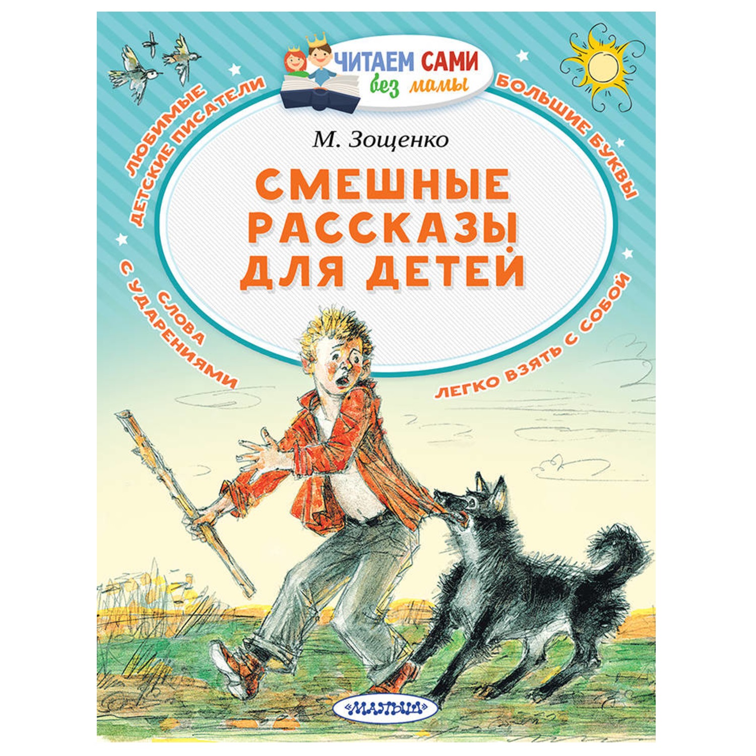 Книга АСТ Читаем сами без мамы Смешные рассказы для детей купить по цене  148 ₽ в интернет-магазине Детский мир