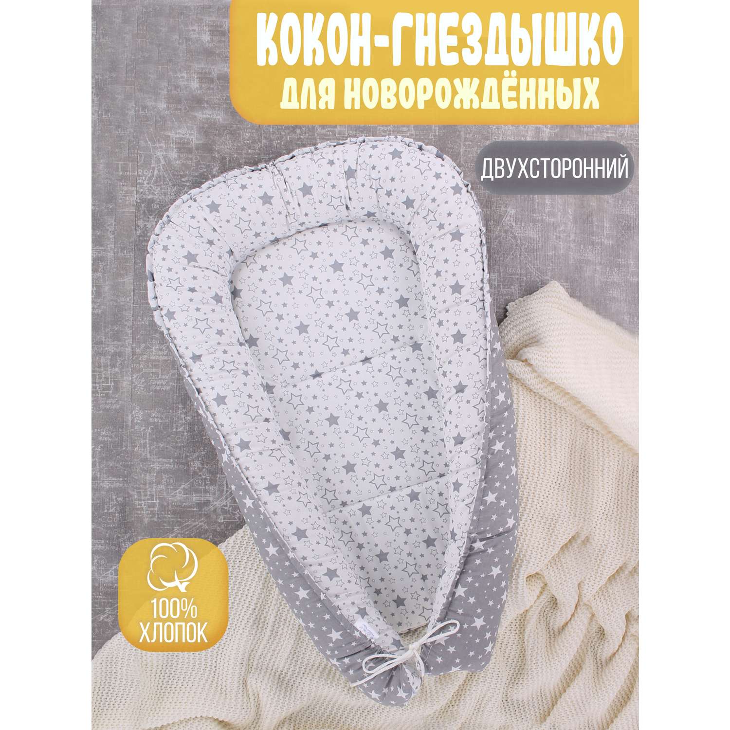Гнездышко-кокон Body Pillow для новорожденных - фото 1