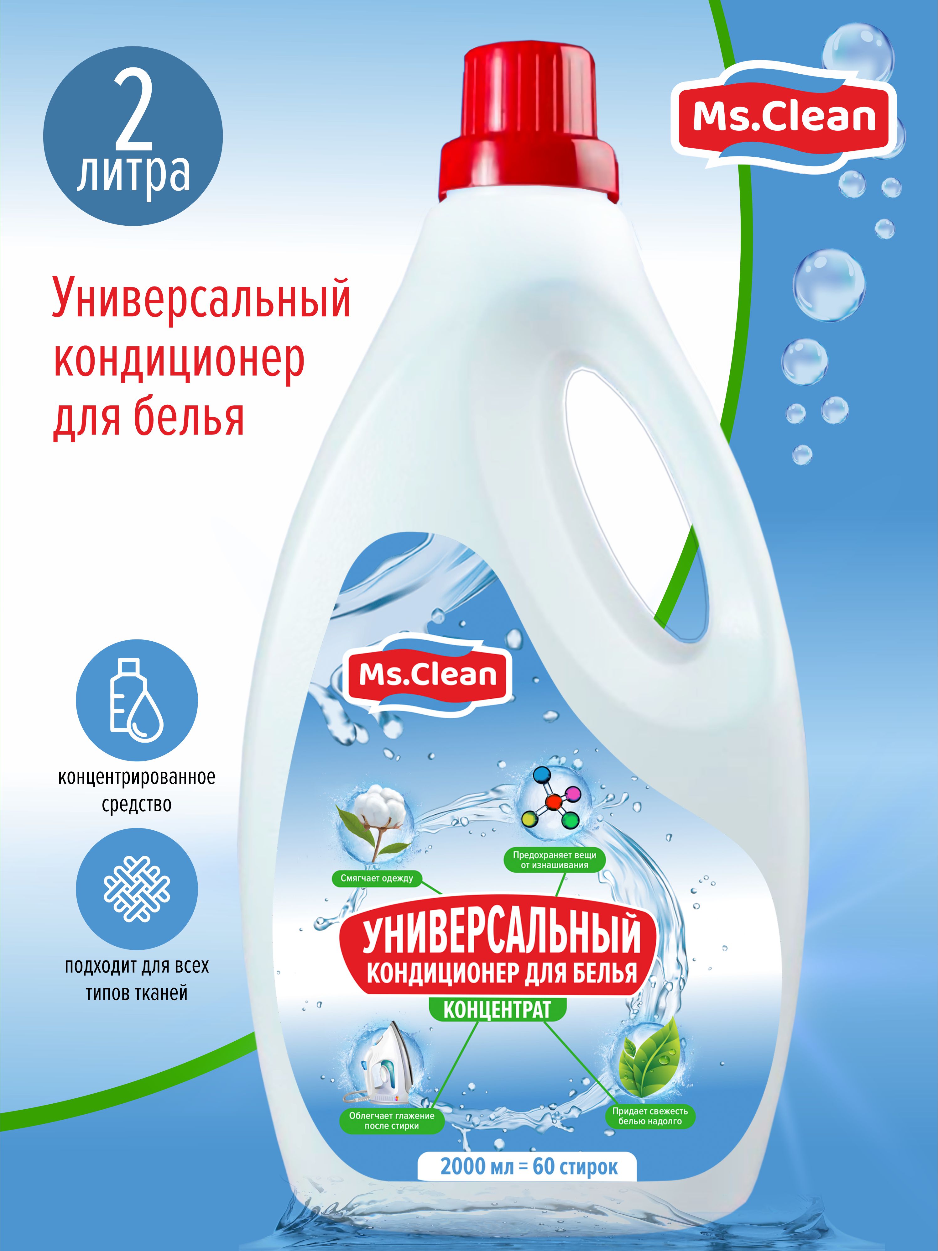 Универсальный кондиционер Ms.Clean для белья 2 л. - фото 1