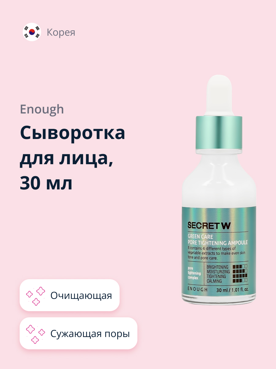 Сыворотка для лица ENOUGH Secret с комплексом растительных экстрактов  сужающая поры 30 мл купить по цене 2020 ₽ в интернет-магазине Детский мир