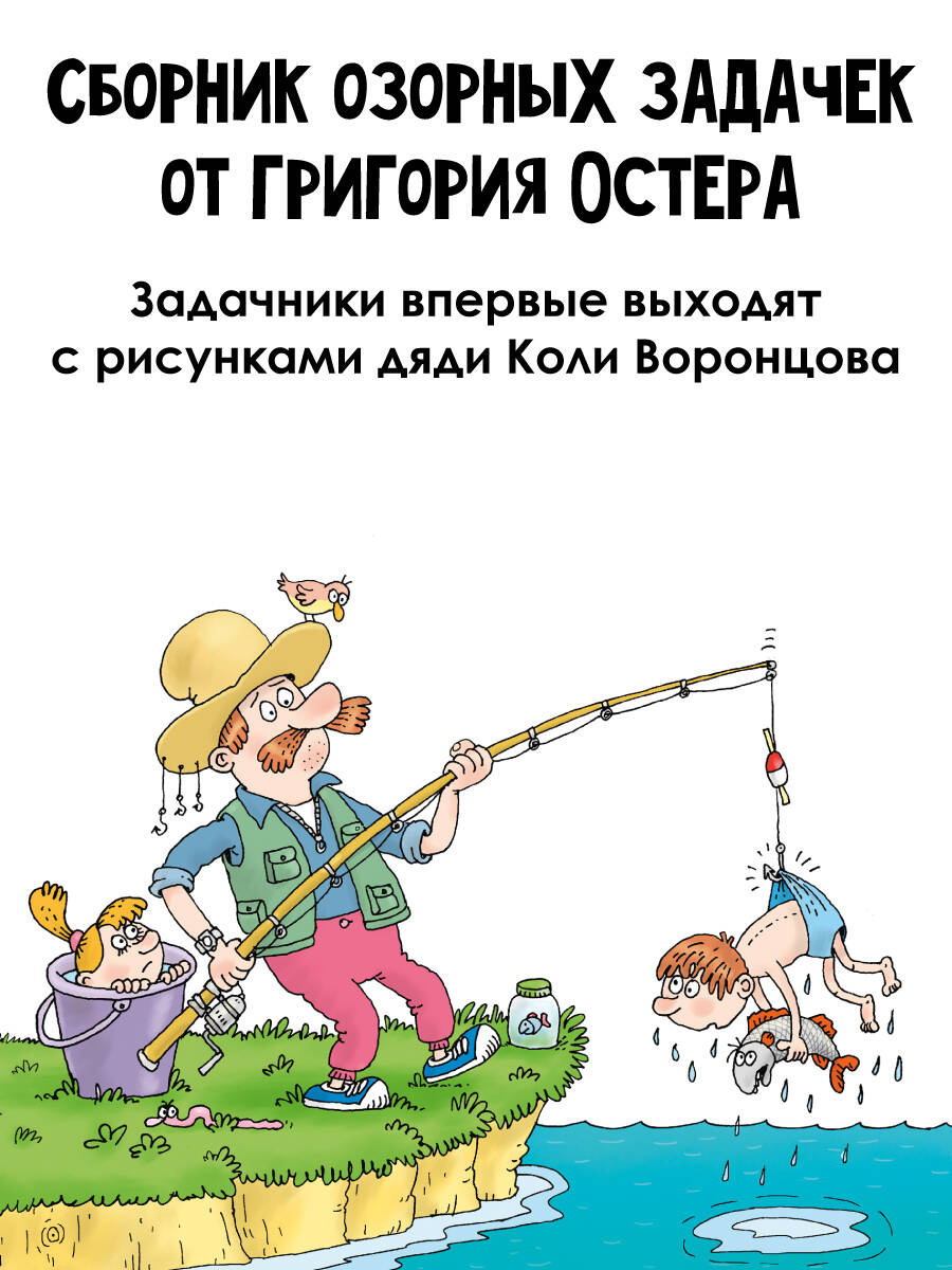 Книга АСТ Веселый задачничек про неугомонных детей. Рисунки дяди Коли Воронцова - фото 4