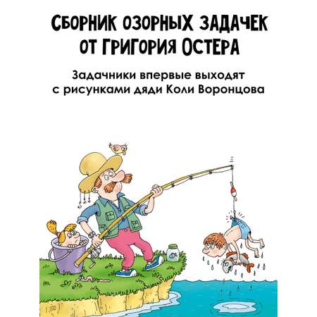 Книга АСТ Веселый задачничек про неугомонных детей. Рисунки дяди Коли Воронцова