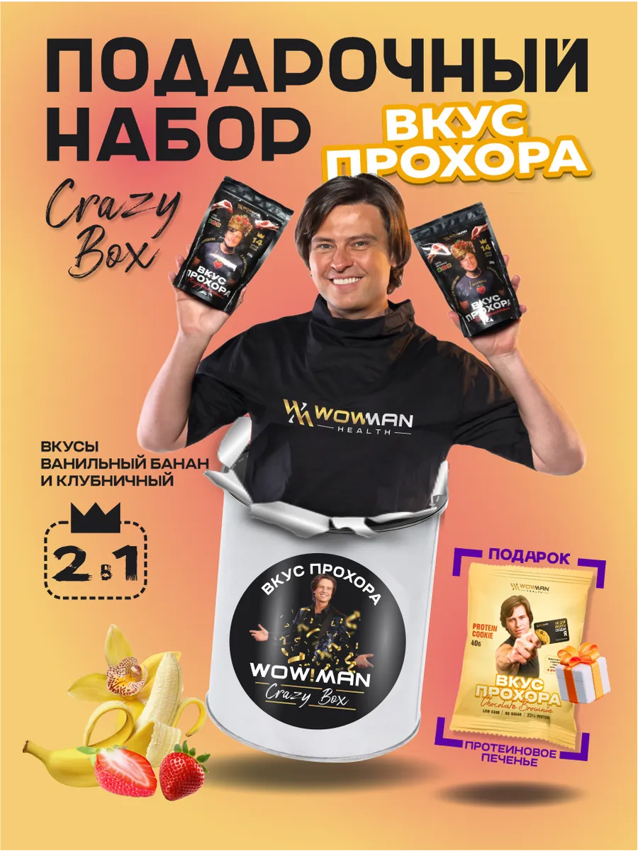 Протеин сывороточный Вкус Прохора WowMan Подарочный набор из 2 предметов Crazy Box Protein Shake клубника и банан - фото 3