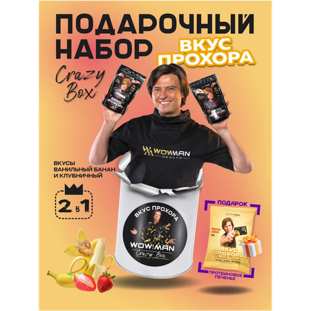 Протеин сывороточный Вкус Прохора WowMan Подарочный набор из 2 предметов Crazy Box Protein Shake клубника и банан