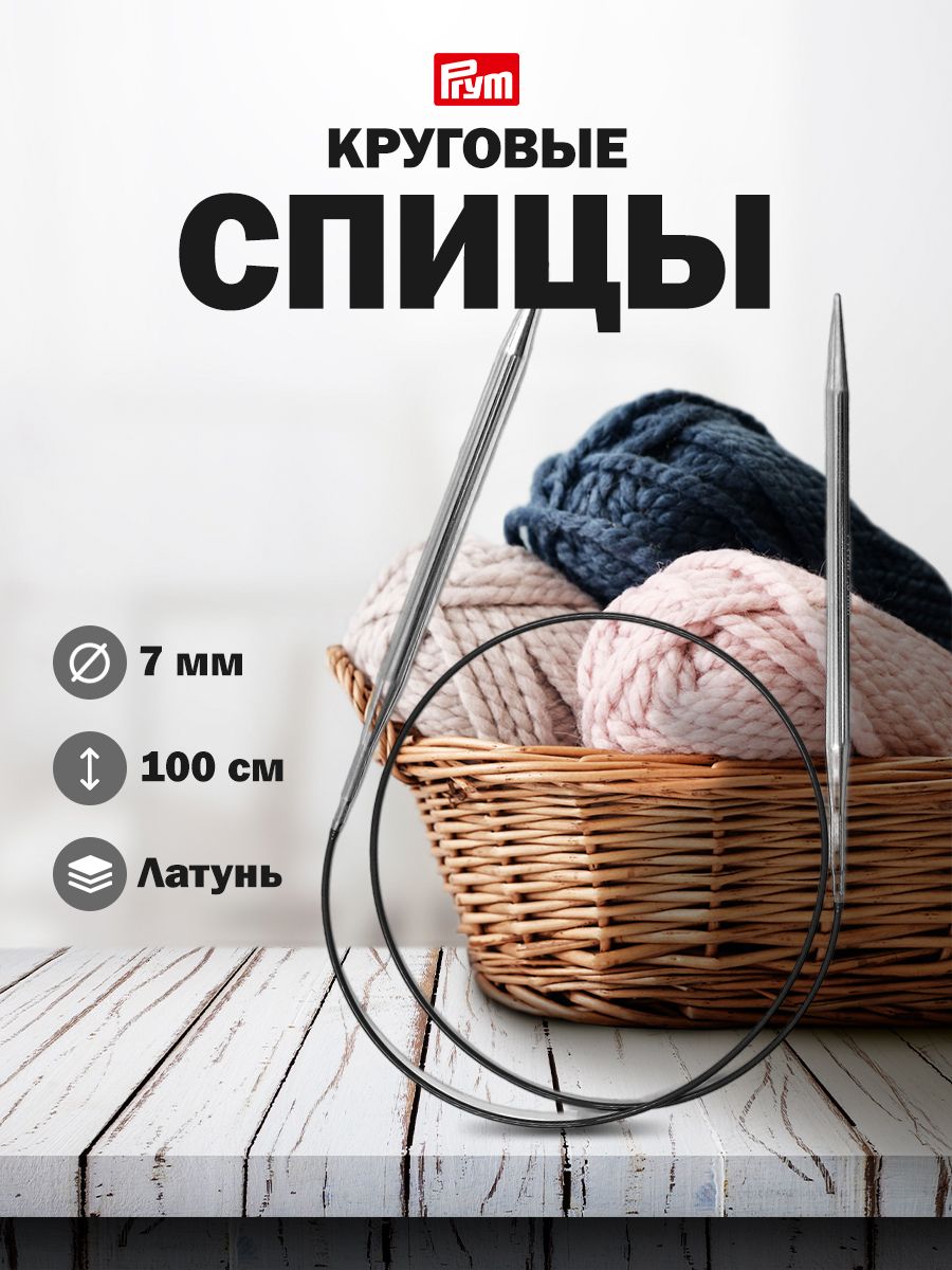 Спицы круговые Prym гладкие из латуни с гибким пластиковым тросиком 100 см 7 мм 212196 - фото 1