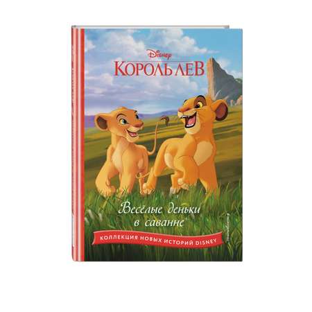 Книга Король лев Весёлые деньки в саванне