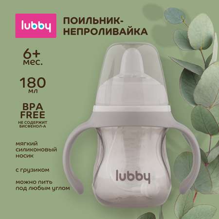 Поильник-непроливайка Lubby 180мл с 6месяцев 30991