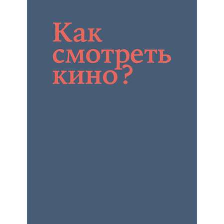 Книга Альпина. Дети Как смотреть кино