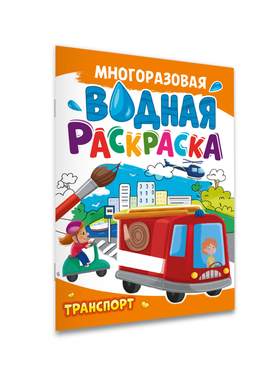 Водная раскраска Проф-Пресс многоразовая А4 8 стр. Транспорт - фото 2