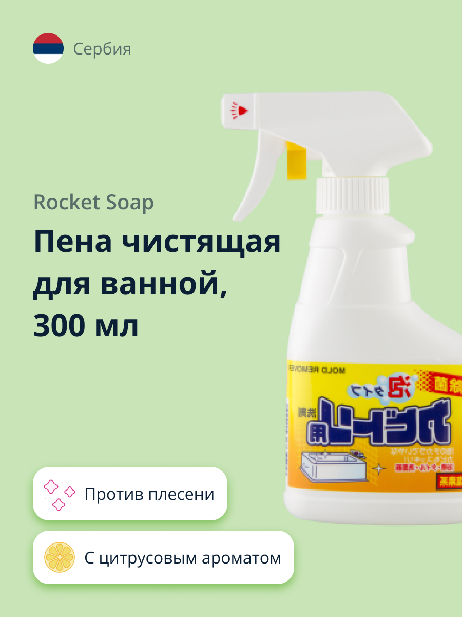 Пена чистящая ROCKET SOAP для ванной против плесени 300 мл - фото 1