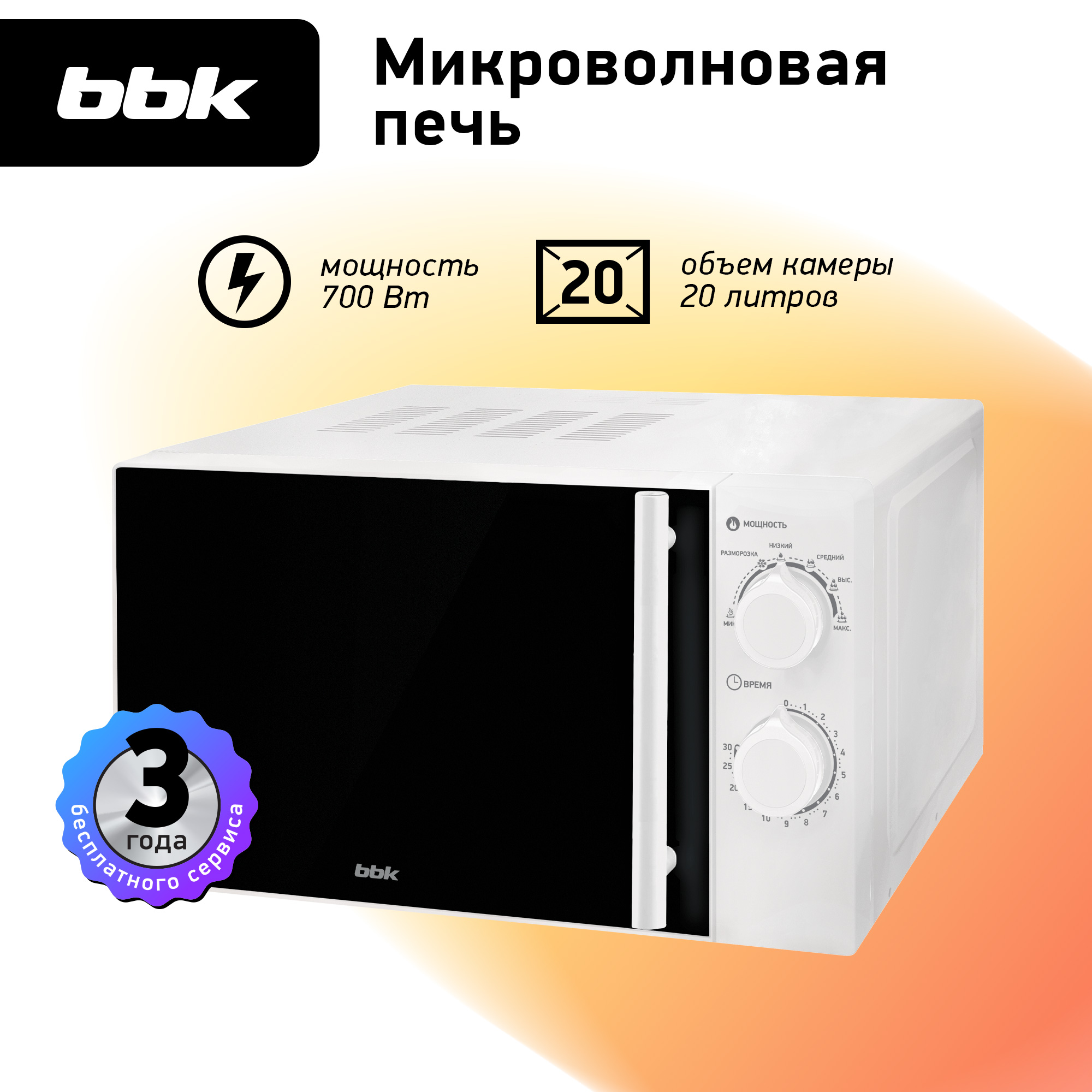 Микроволновая печь BBK 20MWS-771M/W-M белый объем 20 л мощность 700 Вт механическое управление - фото 1