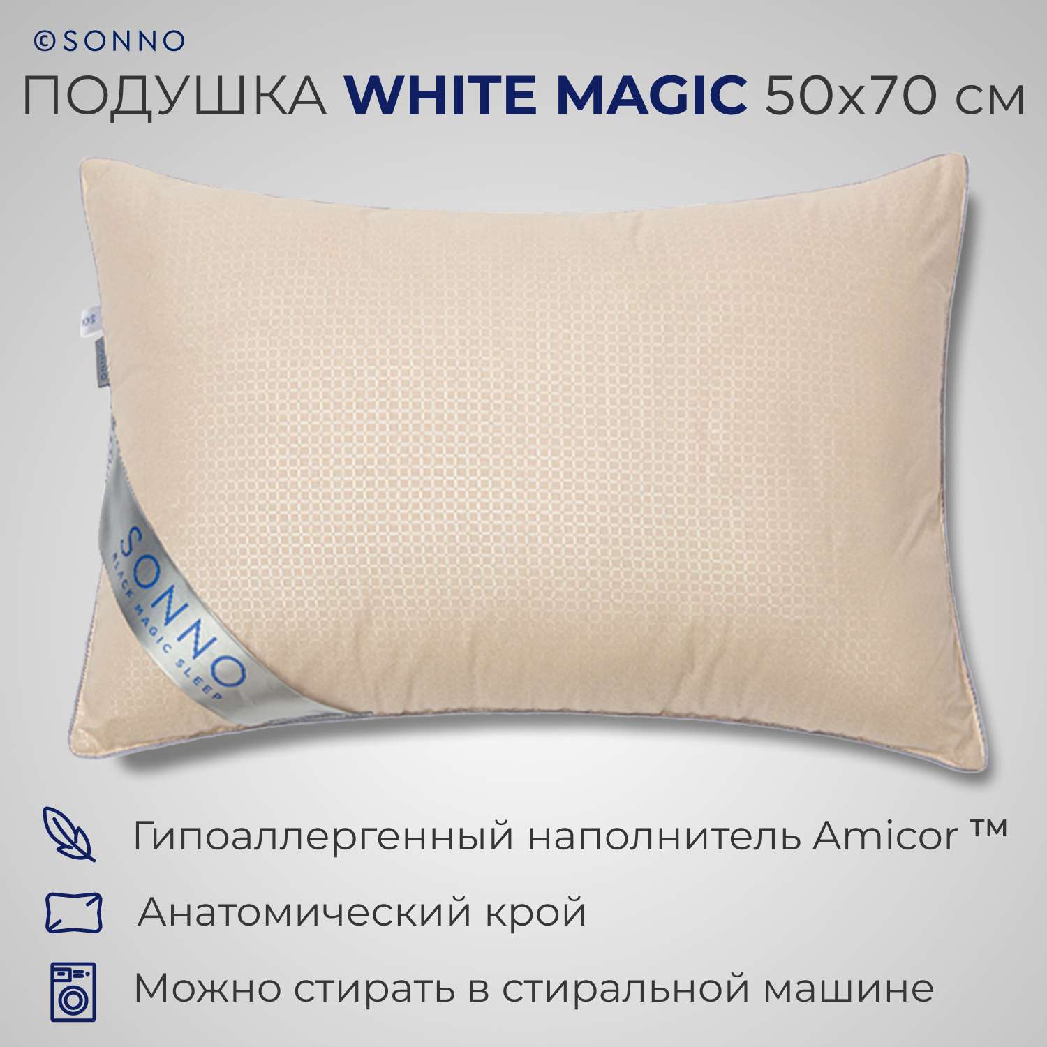 Подушка SONNO WHITE MAGIC 50x70 см гипоаллергенный наполнитель Amicor TM Шампань - фото 1