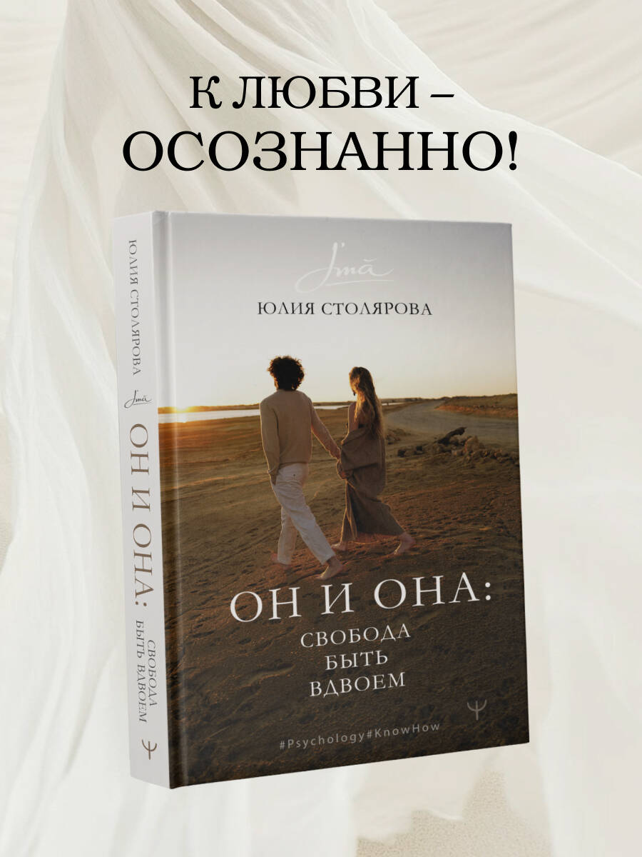 Книги АСТ Он и Она: свобода быть вдвоем - фото 1