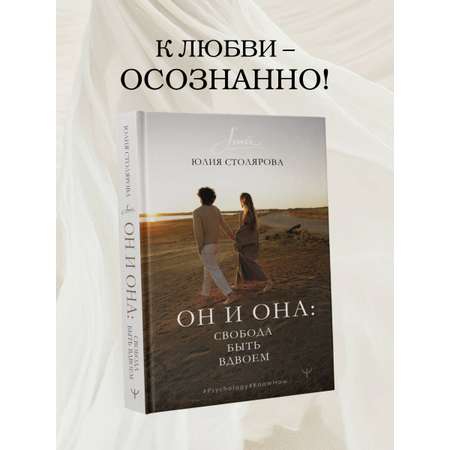 Книги АСТ Он и Она: свобода быть вдвоем