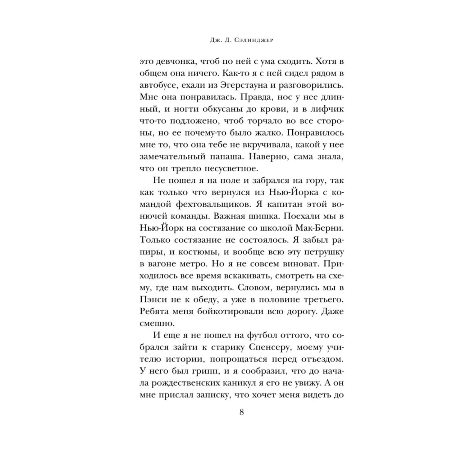 Книга ЭКСМО-ПРЕСС Над пропастью во ржи - фото 5