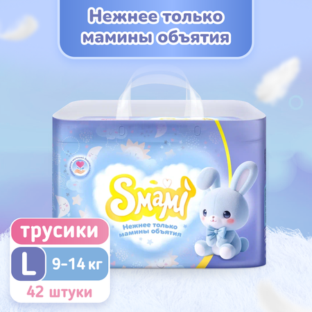 Трусики-подгузники Smami L 9-14 кг 42 шт