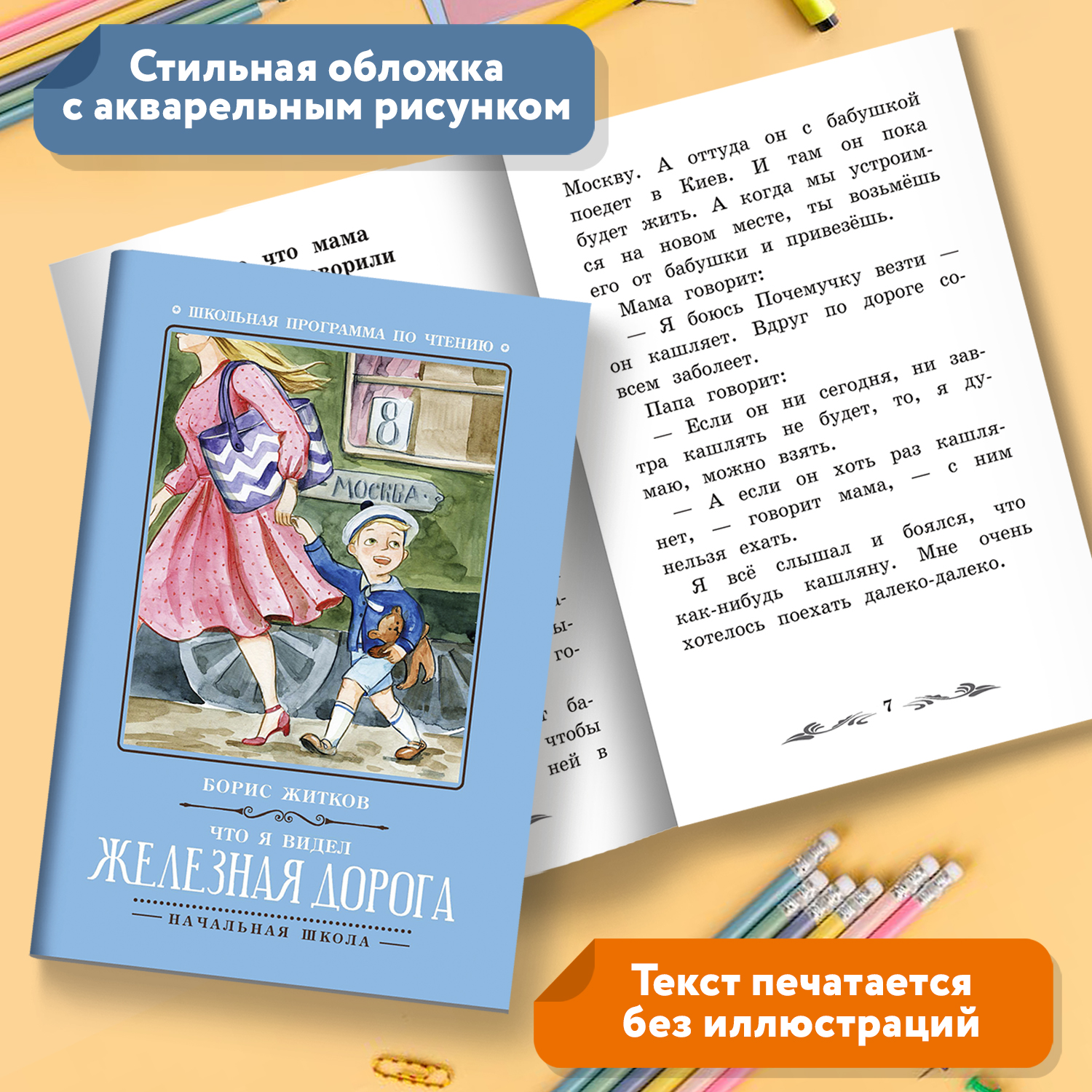 Книга ТД Феникс Что я видел. Железная дорога. Школьная программа по чтеню - фото 6