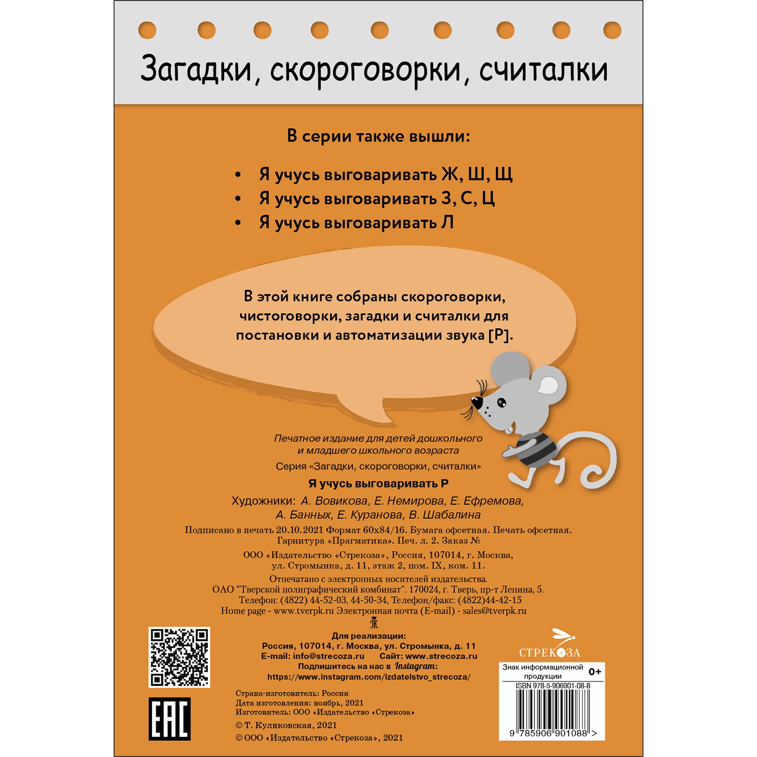 Книга Загадки скороговорки считалки Я учусь выговаривать Р купить по цене  74 ₽ в интернет-магазине Детский мир