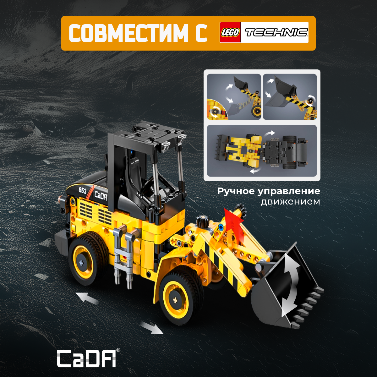 Конструктор CaDa Wheel loader 403 детали C65023W - фото 2