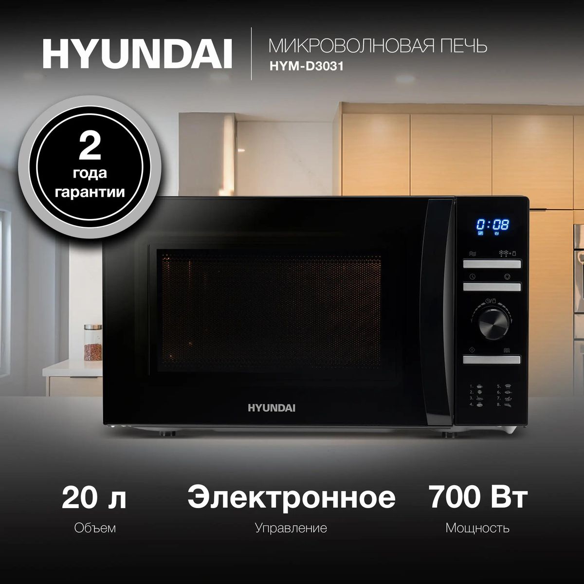 Микроволновая печь HYUNDAI HYM-D3031 700Вт 20л черный - фото 2