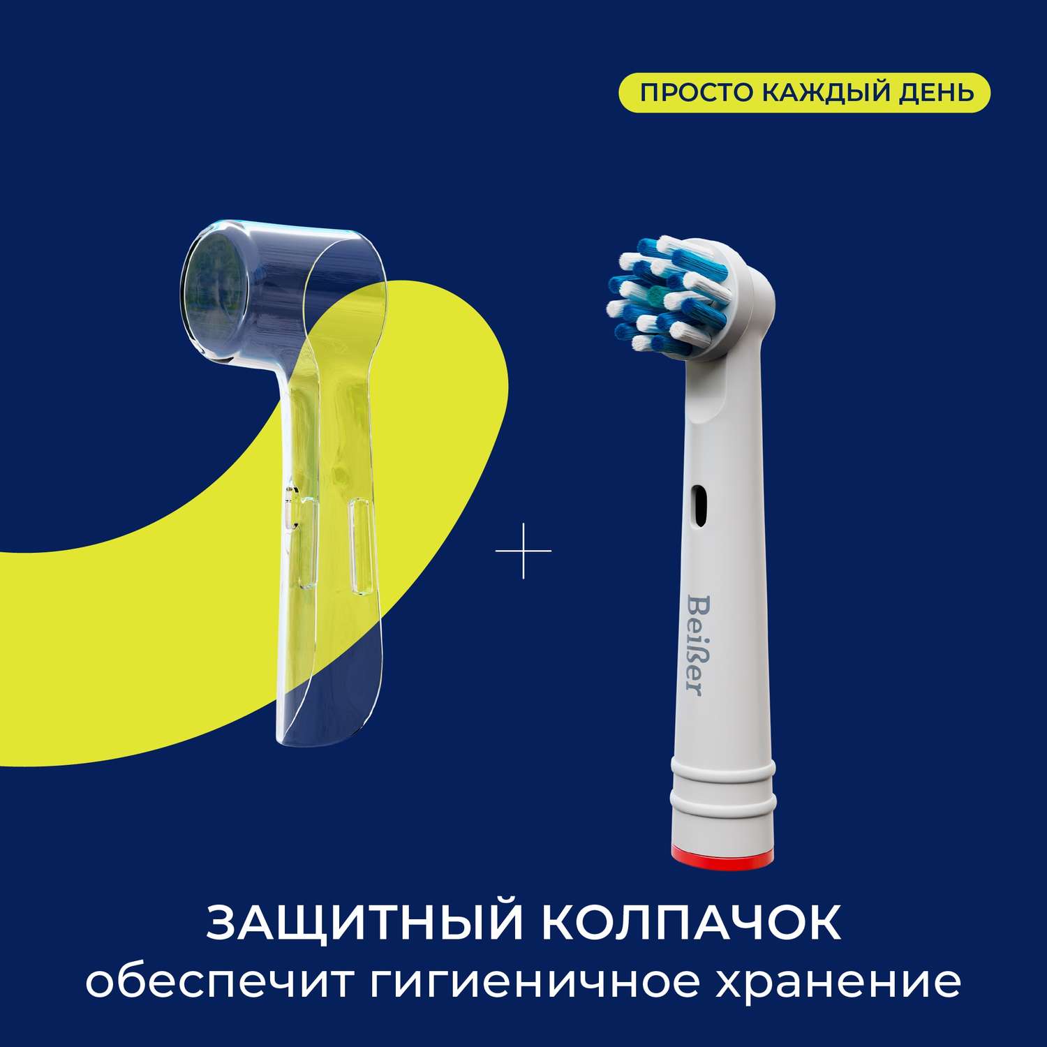 Насадка на зубную щетку BEIBER совместимая с Oral-b cross 4 шт - фото 4