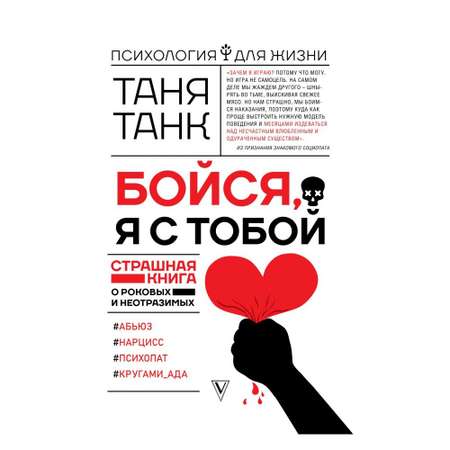 Книга АСТ Бойся. я с тобой. Страшная книга о роковых и неотразимых