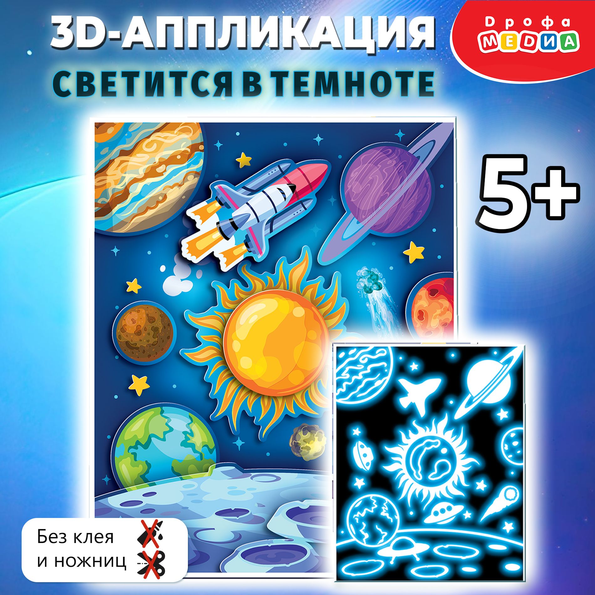 Аппликация 3D Дрофа-Медиа Светящаяся. В космосе 4385 - фото 2