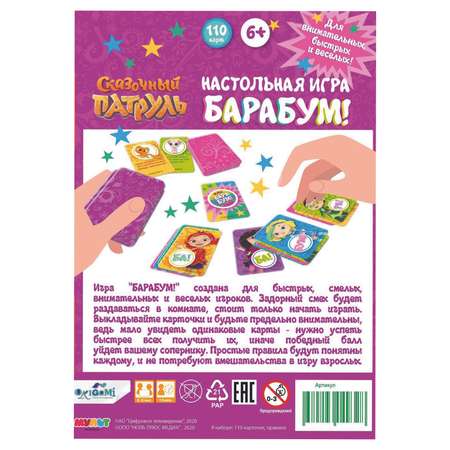 Игра настольная ORIGAMI Сказочный патруль БаРаБум большой 06000