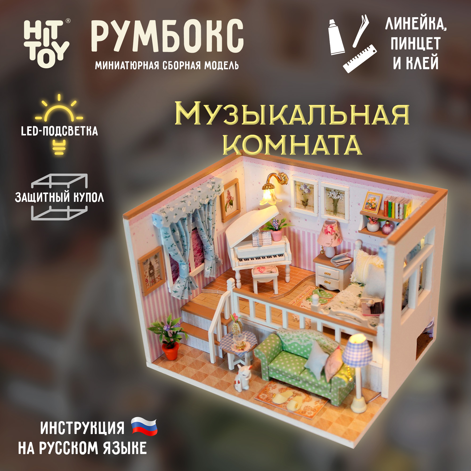 Интерьерный конструктор HitToy Румбокс Музыкальная комната с куполом M026 - фото 1