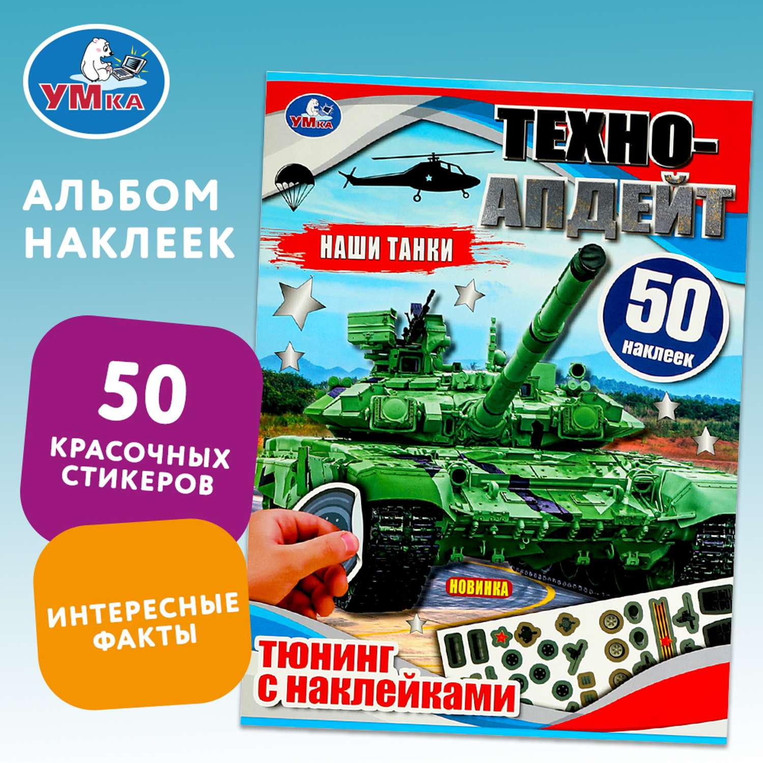 Книга Умка Автоапдейт Наши танки 50 наклеек - фото 1