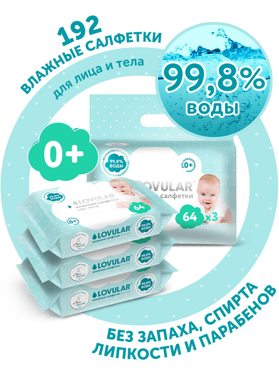 Салфетки влажные LOVULAR 3 упаковки по 64 шт - фото 3